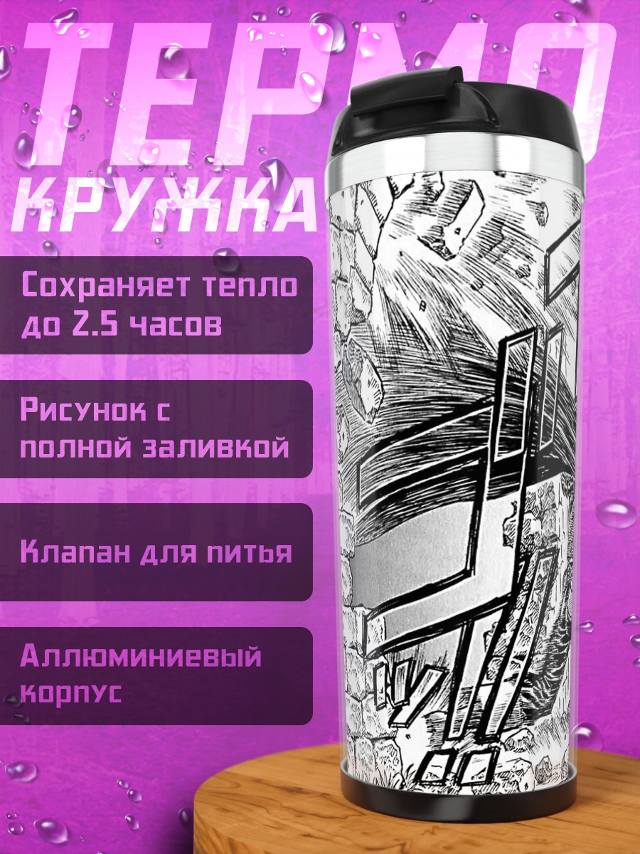 Термокружка Берсерк битва