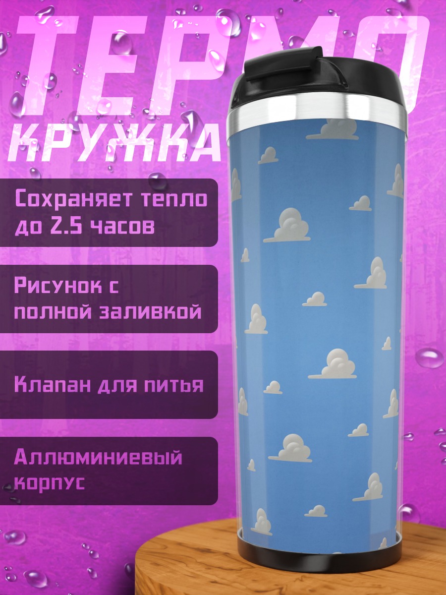 Термокружка Облака Вуди
