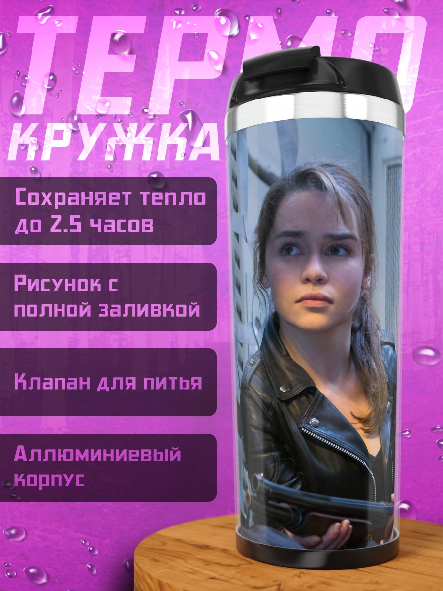 Термокружка Сара Коннор