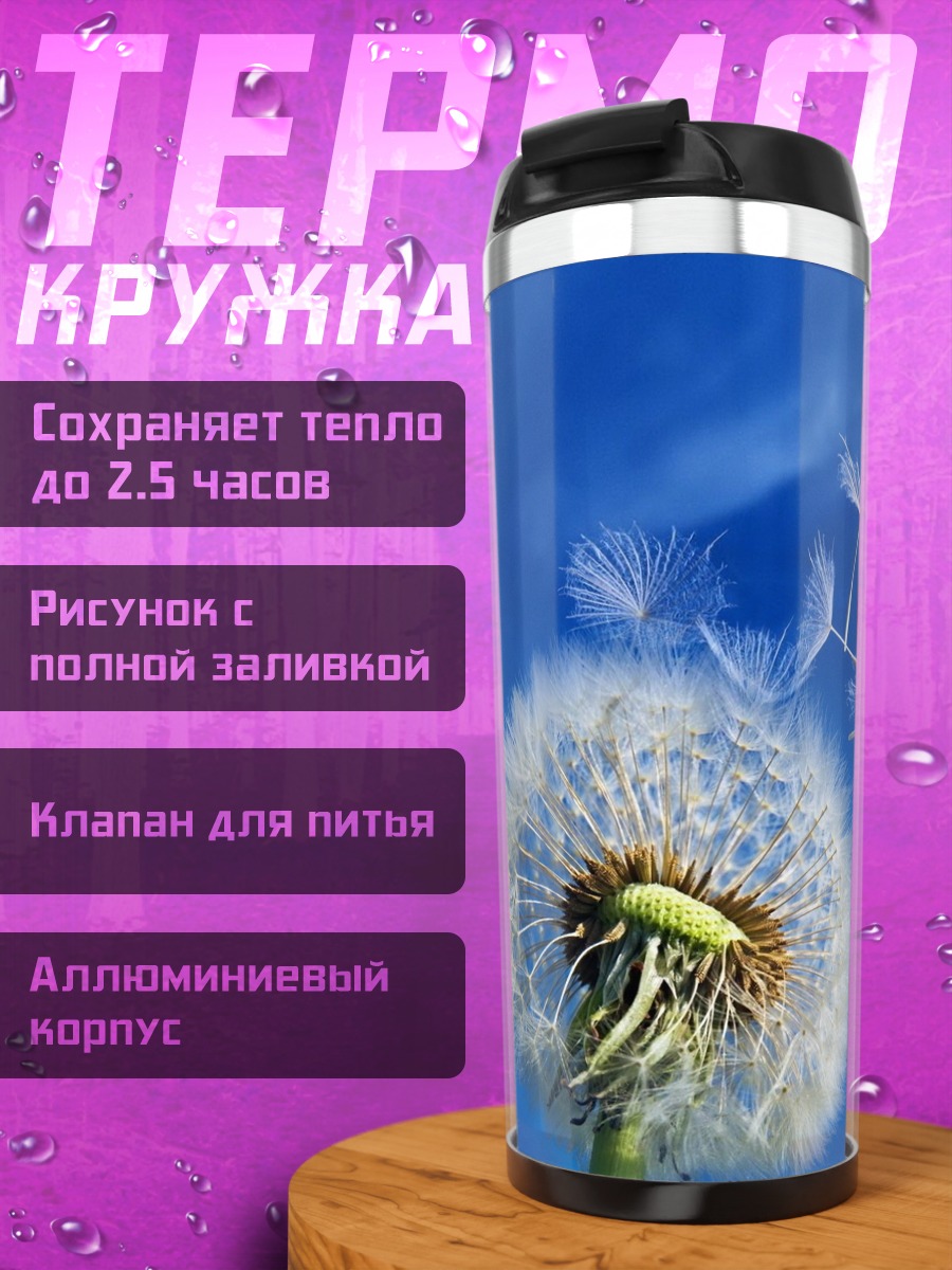 Термокружка Летающий одуванчик