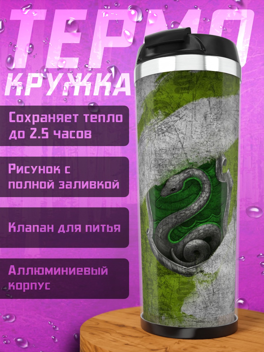 Термокружка Змеиный герб факультета