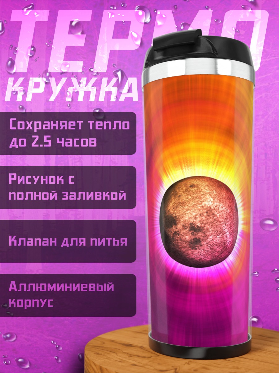 Термокружка Космический рассвет планеты