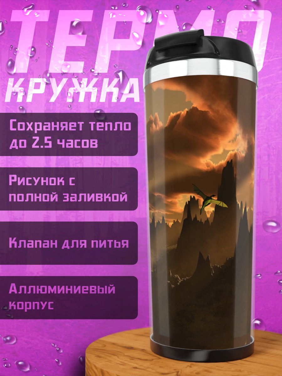 Термокружка Фантастический горный пейзаж