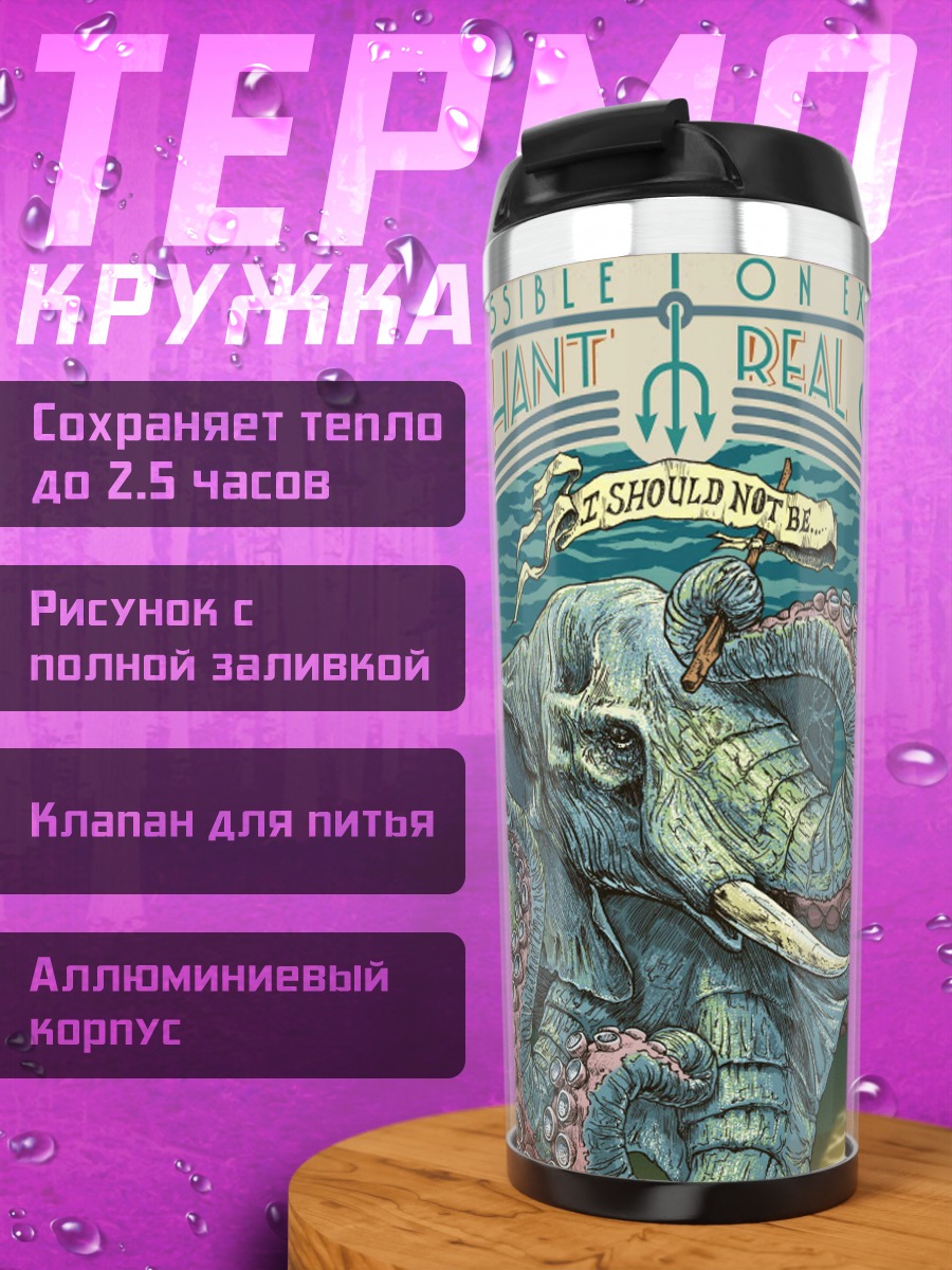 Термокружка Невозможный Октофан