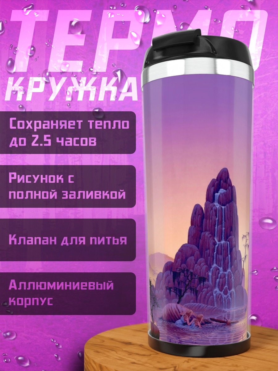 Термокружка Фиолетовый горный закат