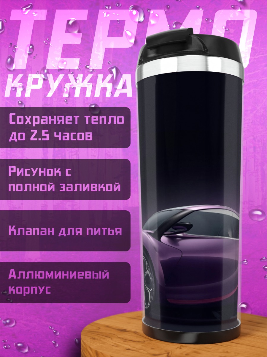 Термокружка Фиолетовый концепткар