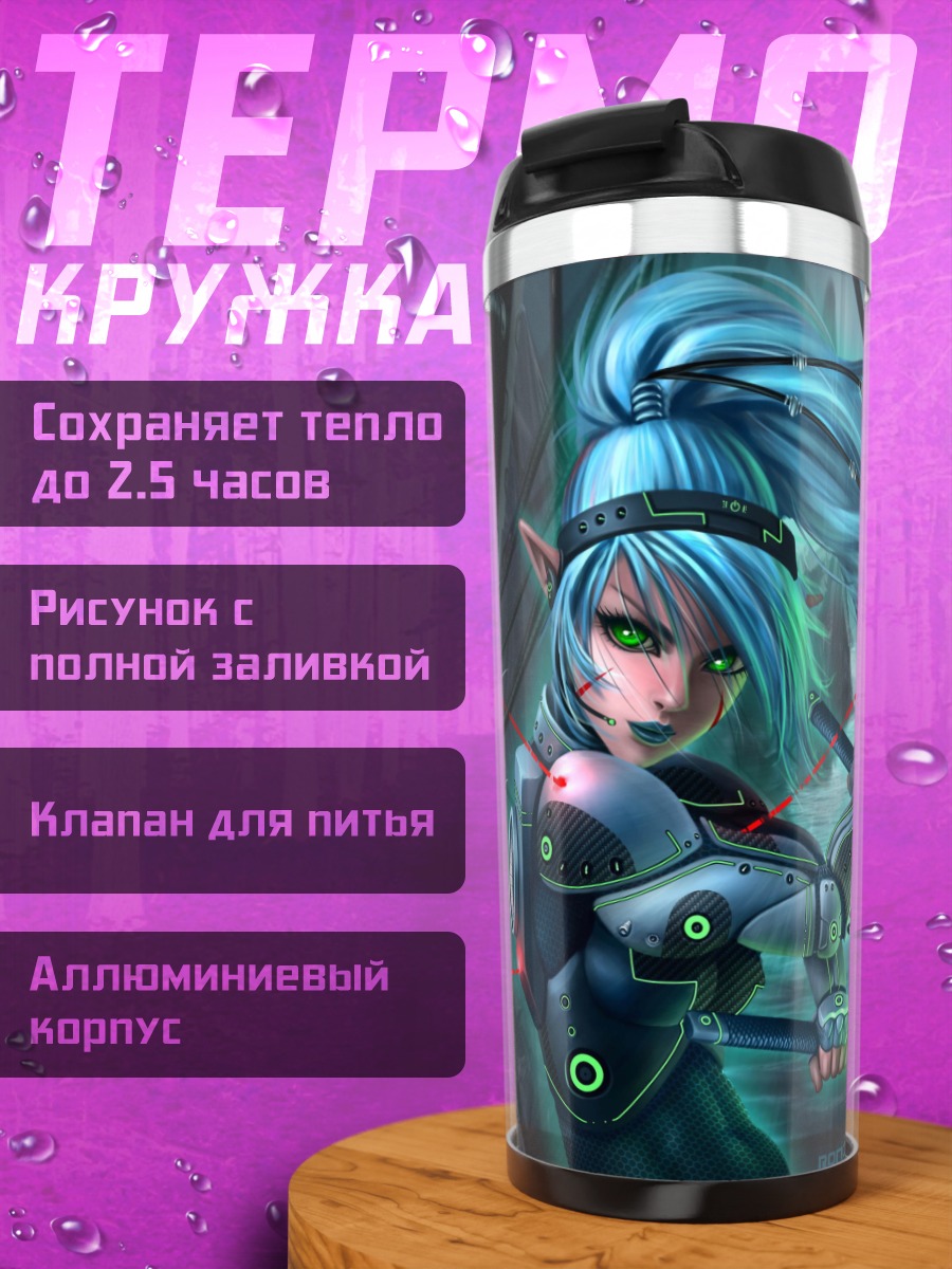 Термокружка Кибер эльфийка с мечами