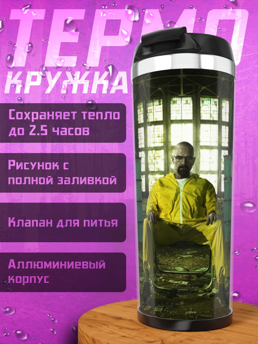 Термокружка Хайзенберг в желтом