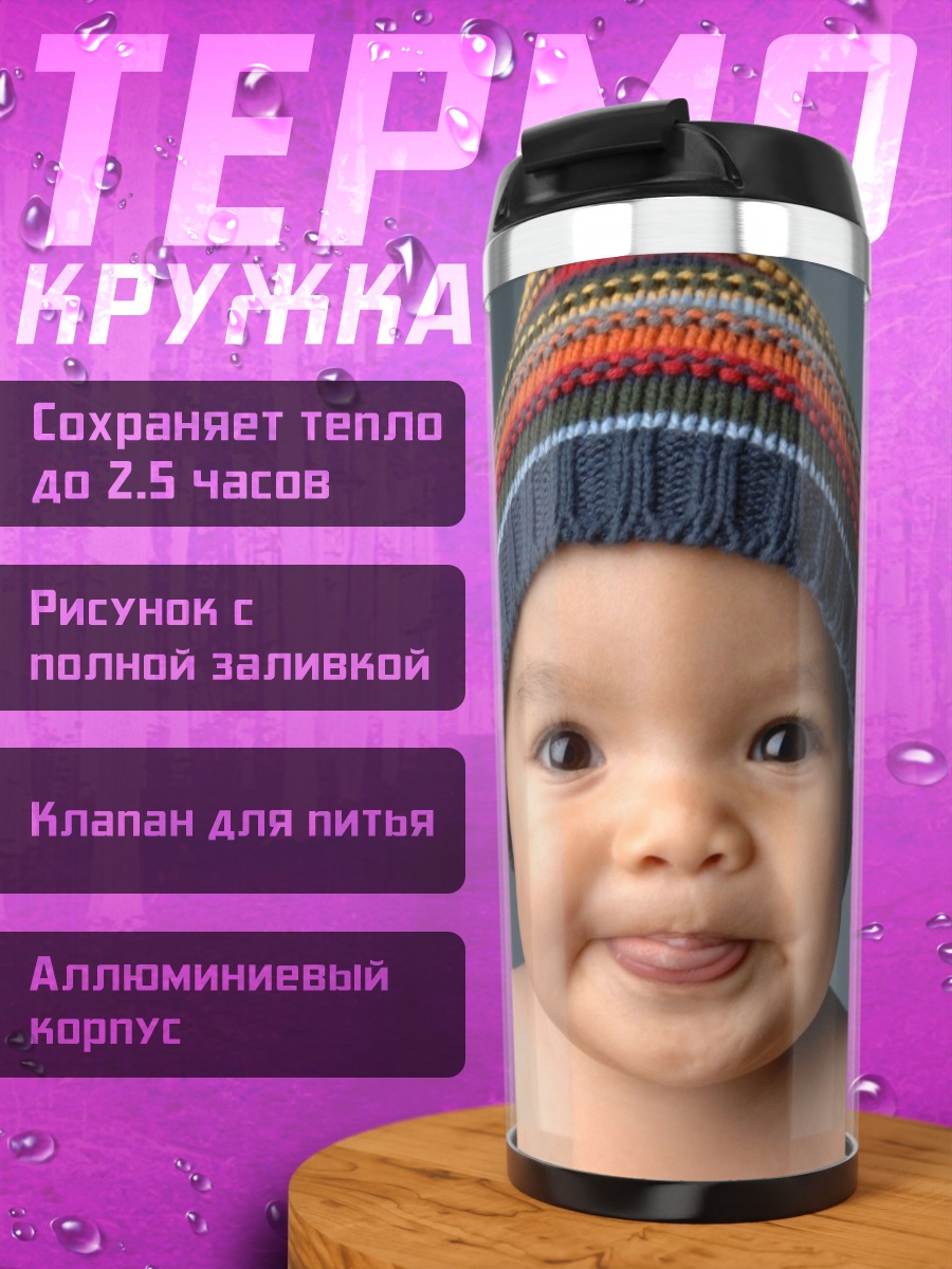 Термокружка Малыш в шапке