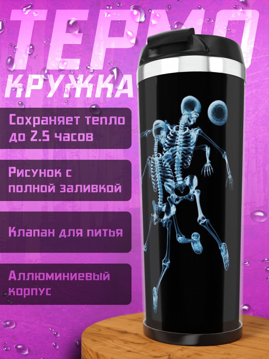 Термокружка Скелеты футболистов