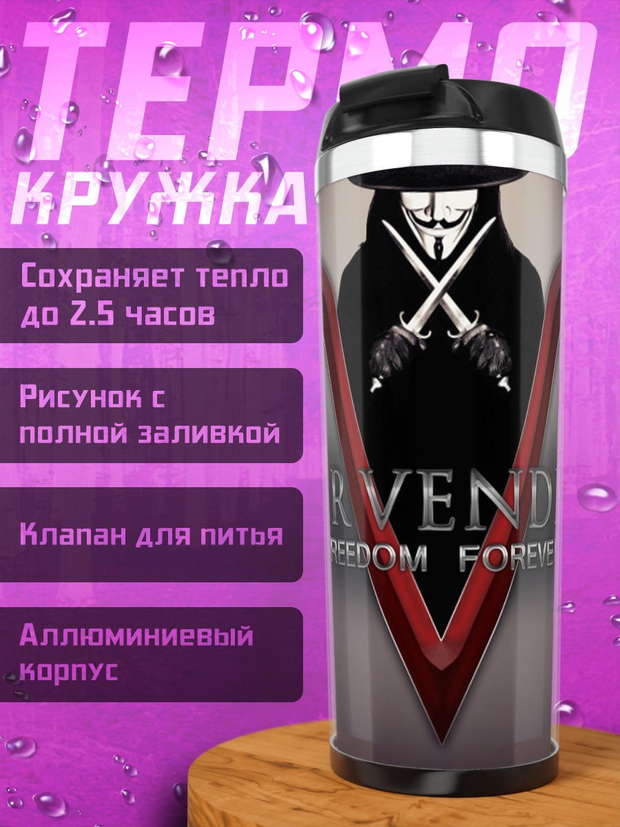 Термокружка V значит Вендетта