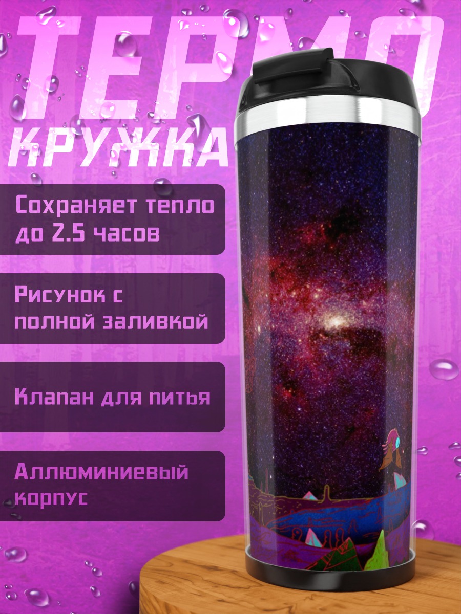 Термокружка Космическая сказка