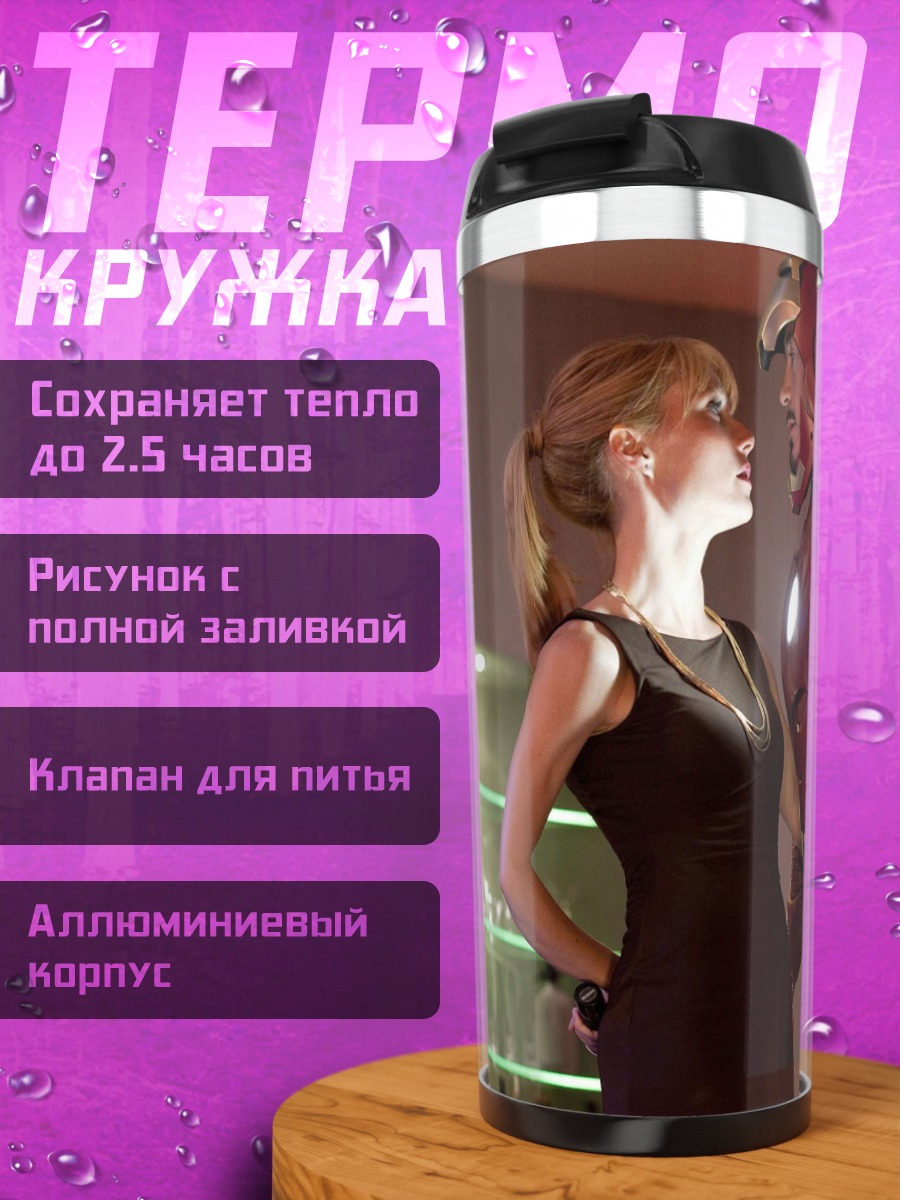 Термокружка Железный человек и Гвинет