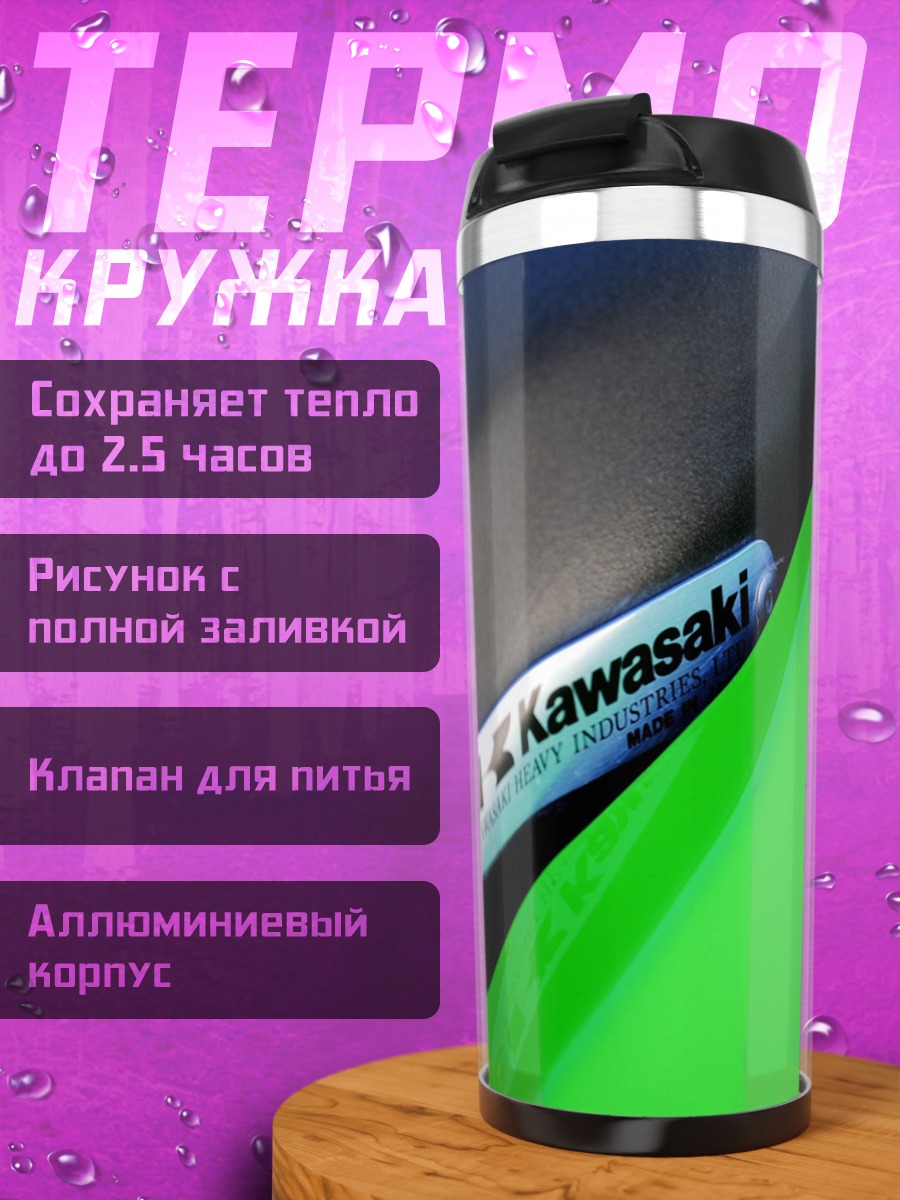 Термокружка Логотип Kawasaki