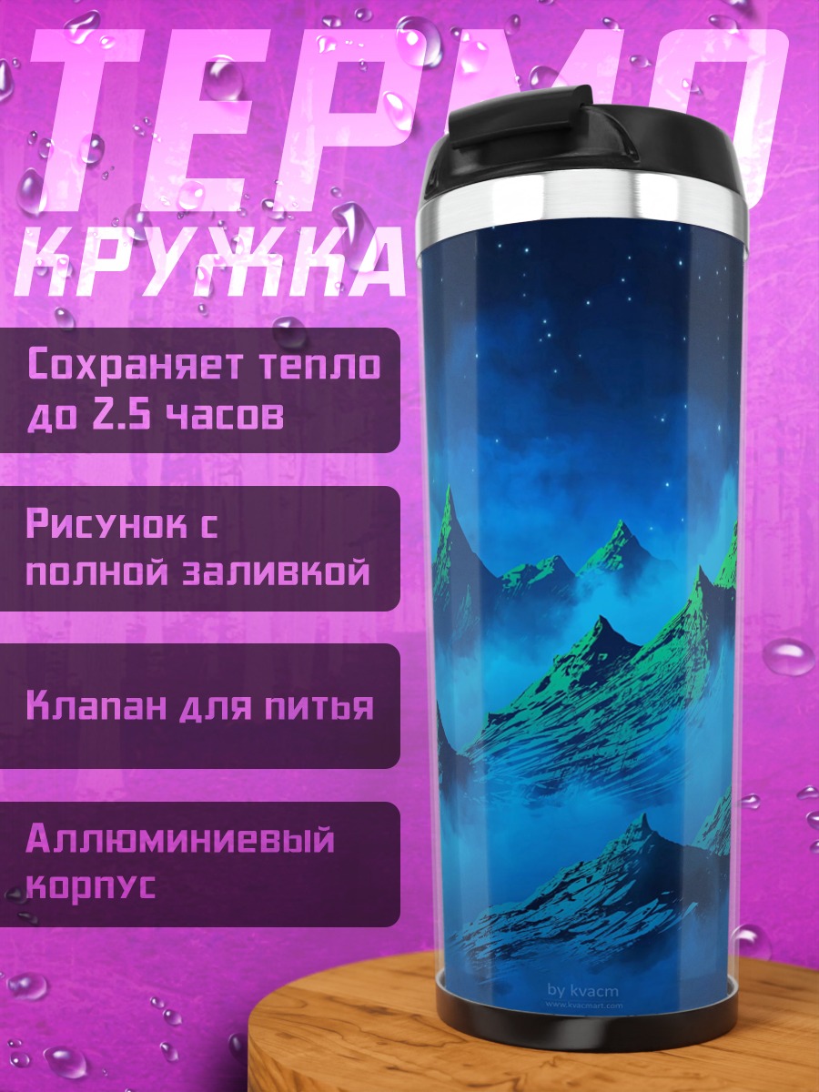 Термокружка Восхождение в тумане