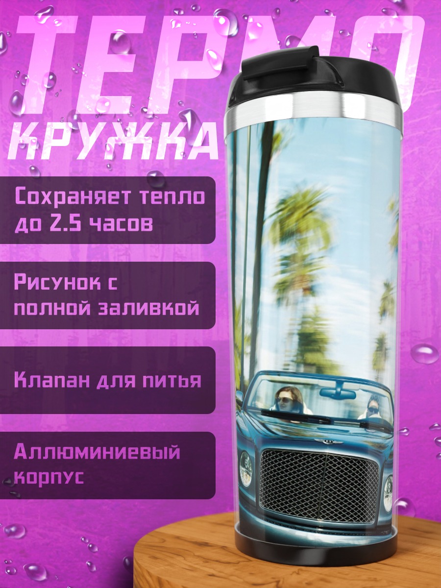 Термокружка Роскошный кабриолет