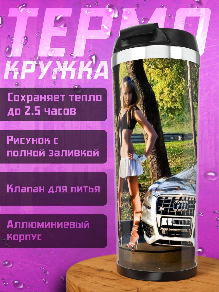 Термокружка Девушка и автомобиль