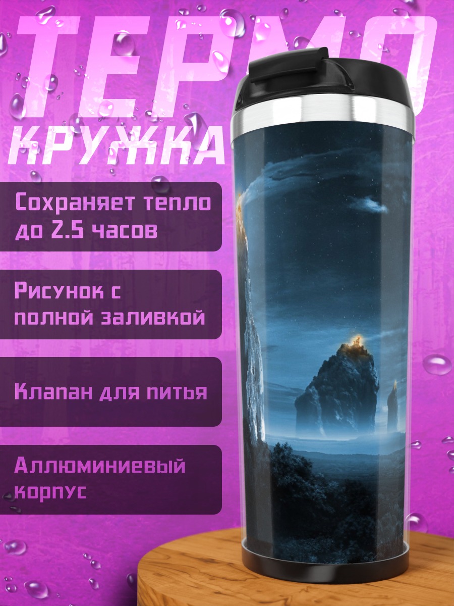 Термокружка Мистический горный пейзаж