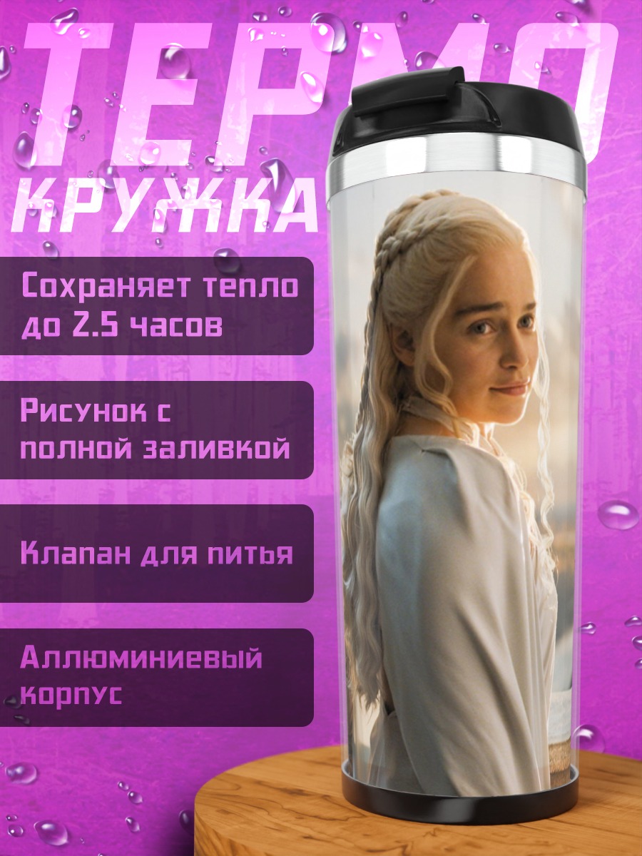 Термокружка Дейенерис Таргариен