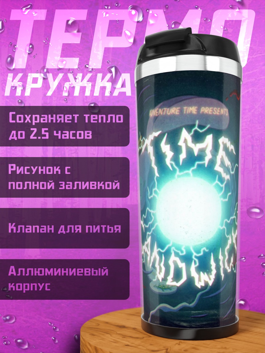 Термокружка Временной портал