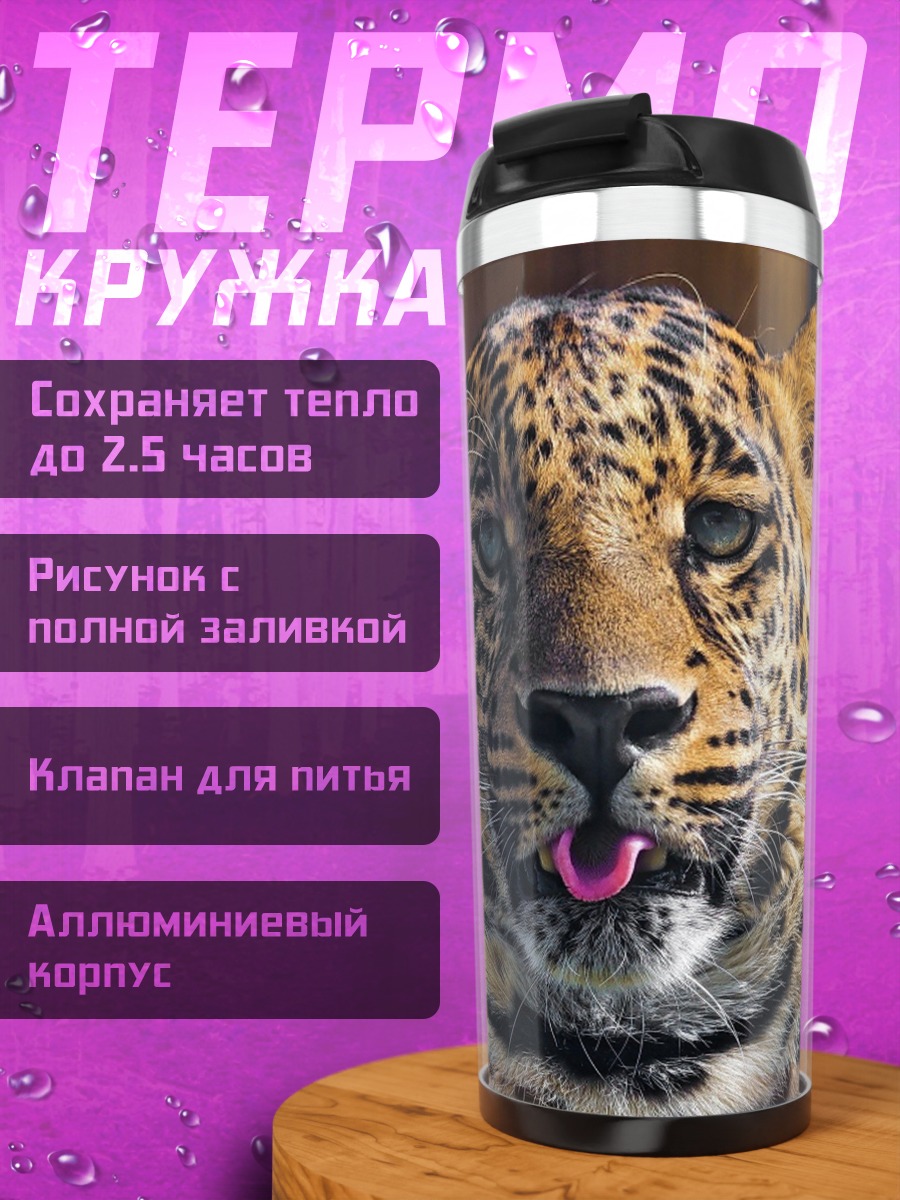 Термокружка Леопард с высунутым языком