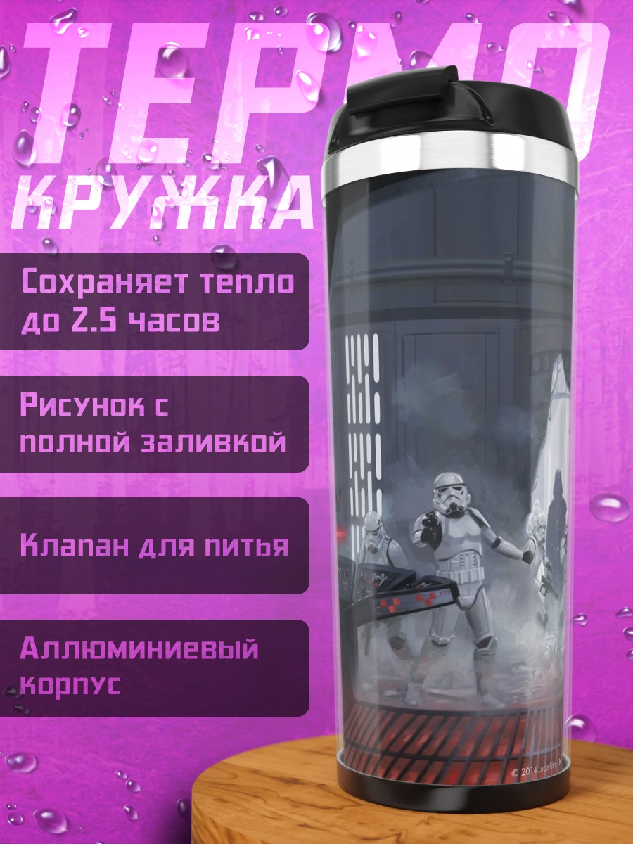 Термокружка Звездные войны штурмовики
