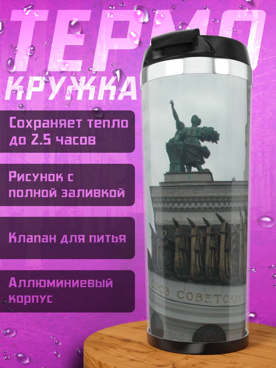 Термокружка Советский монумент