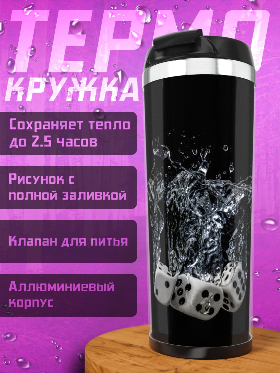 Термокружка Кости в воде