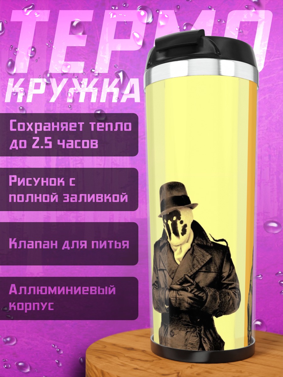 Термокружка Хранители