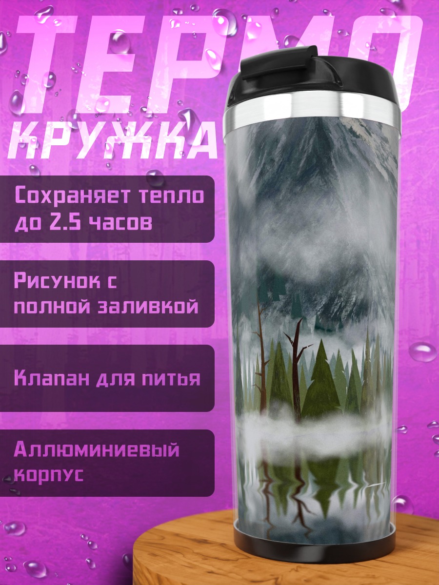 Термокружка Туманные горы