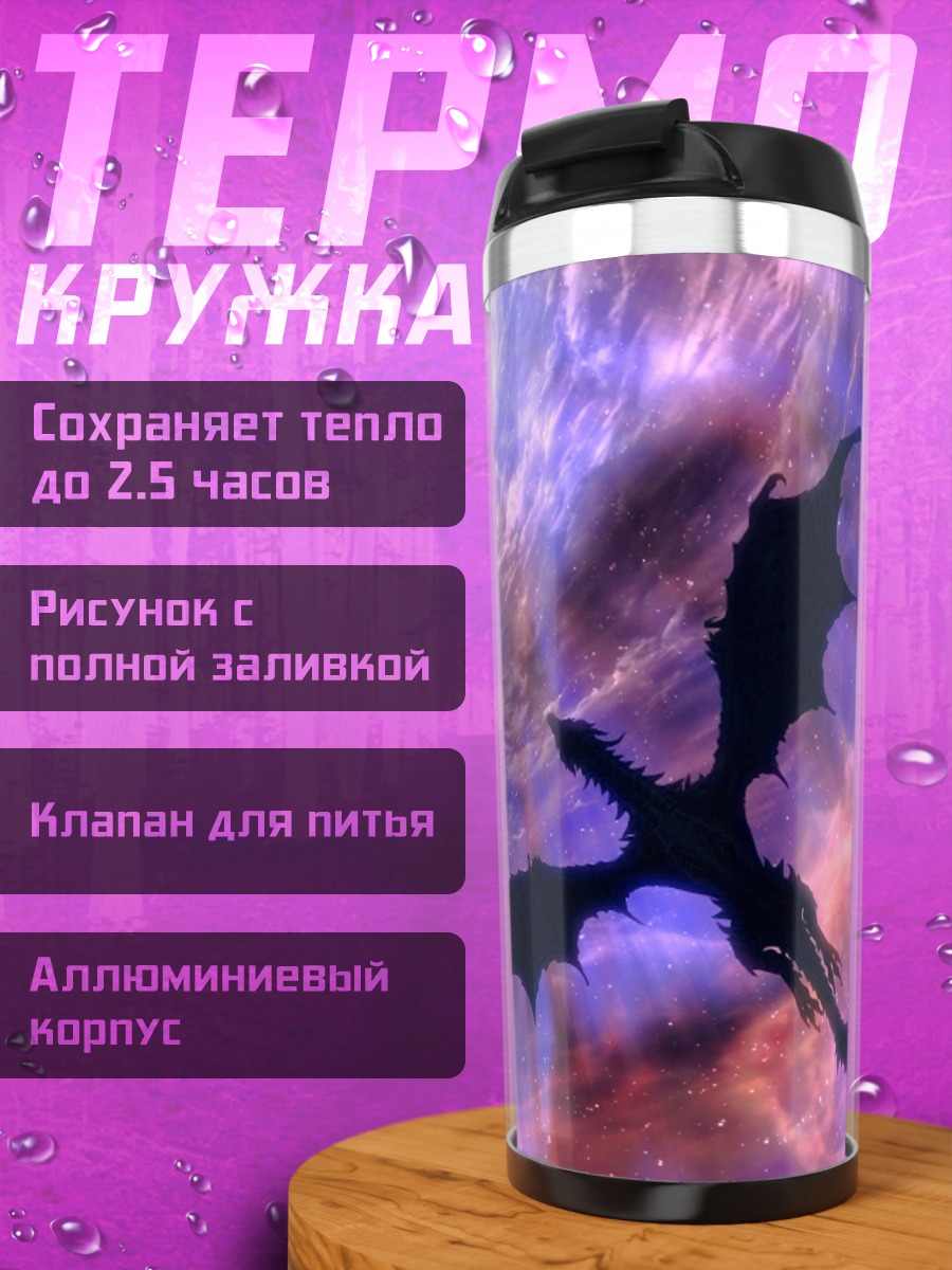 Термокружка чёрный дракон космос