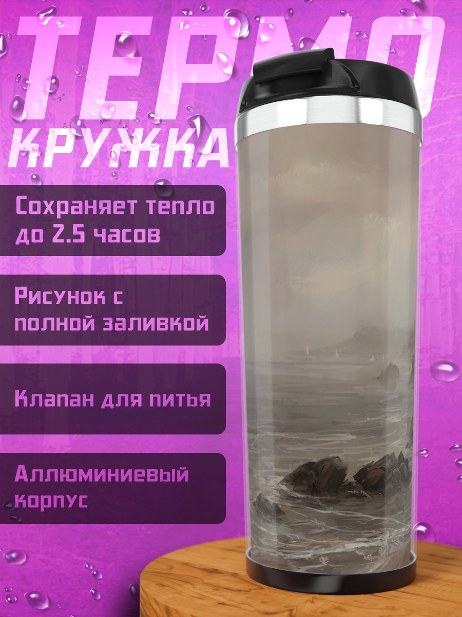 Термокружка штормовое море берег