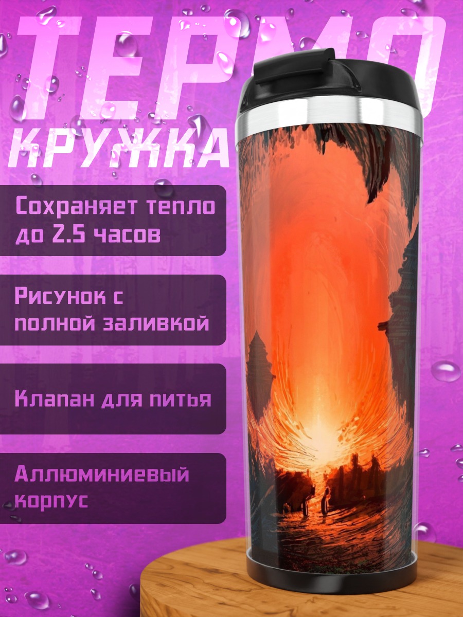 Термокружка огненная пещера портал