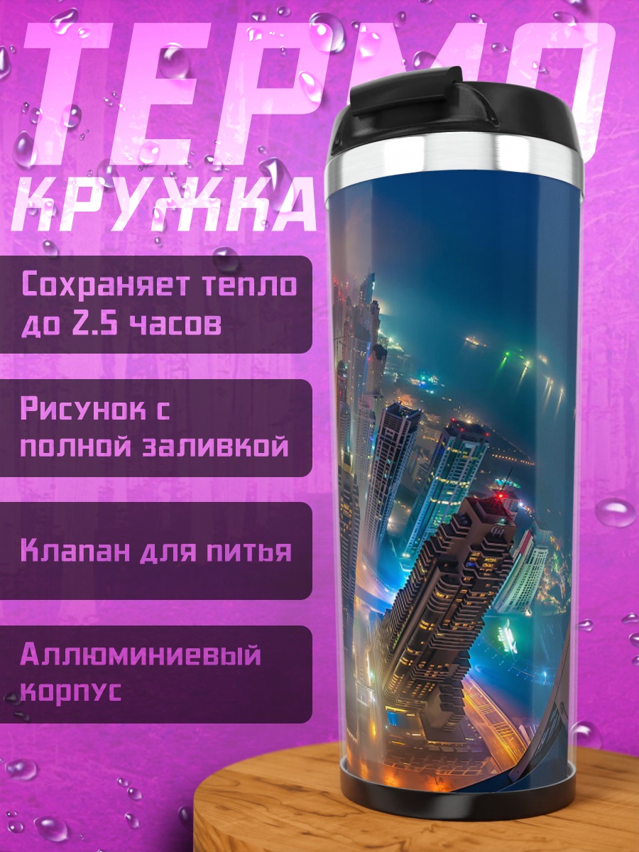 Термокружка Городской туман