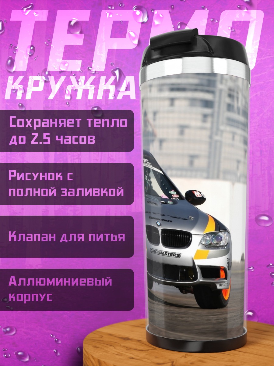 Термокружка Дрифт БМВ