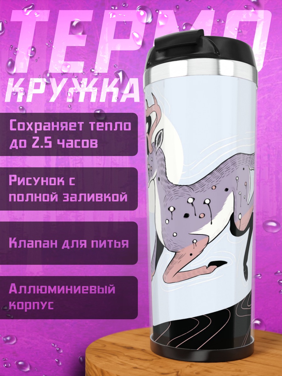 Термокружка Сказочный олень