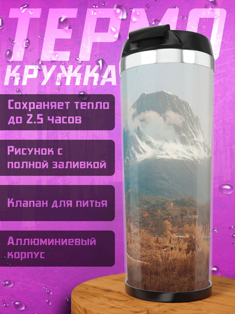 Термокружка Горный пейзаж рассвет