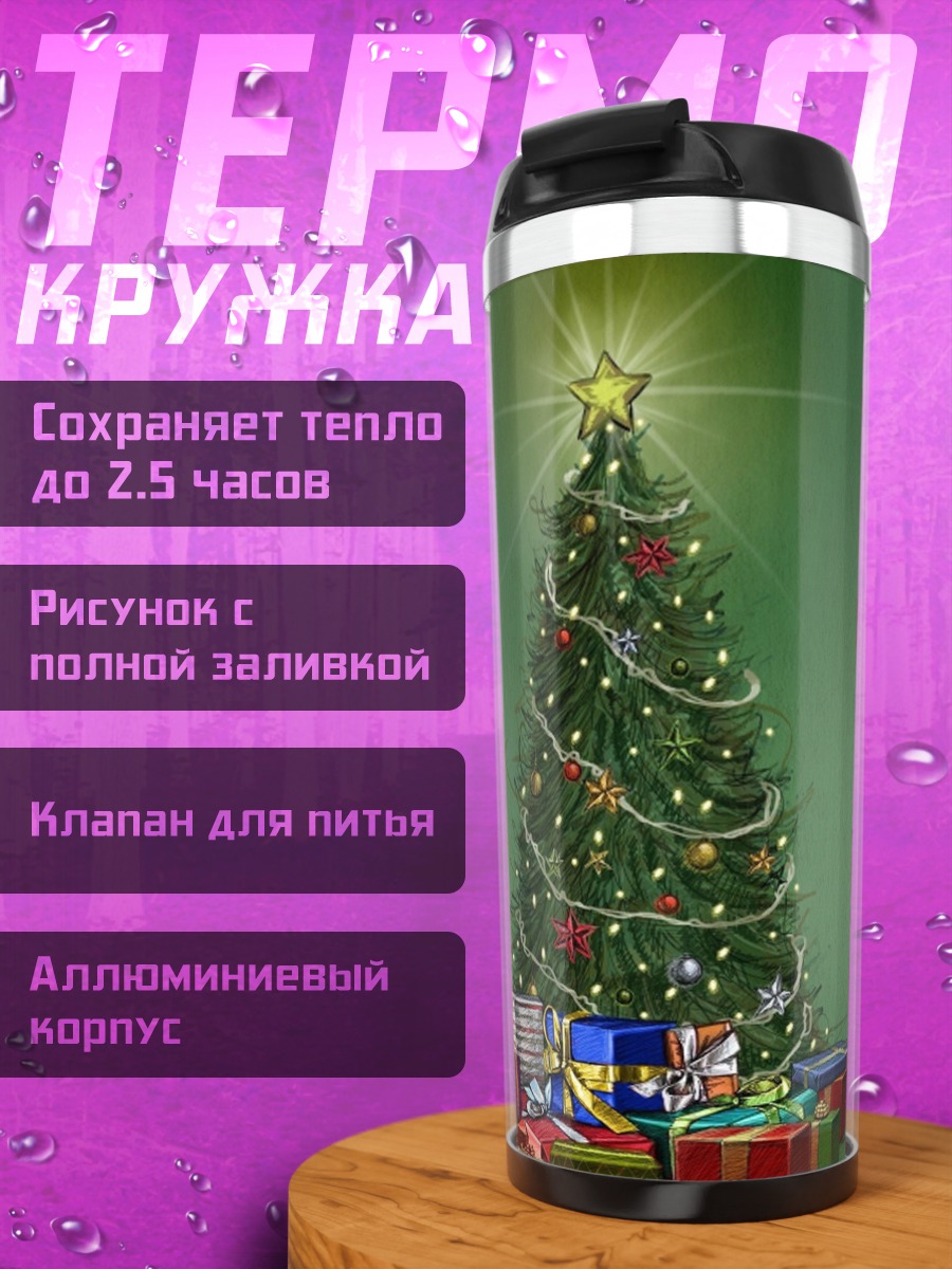 Термокружка Рождественская елка подарки