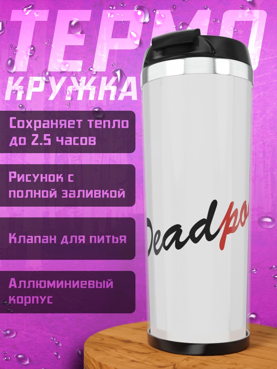Термокружка Дедпул арт
