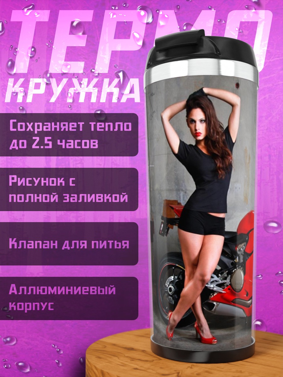 Термокружка Девушка и мотоцикл