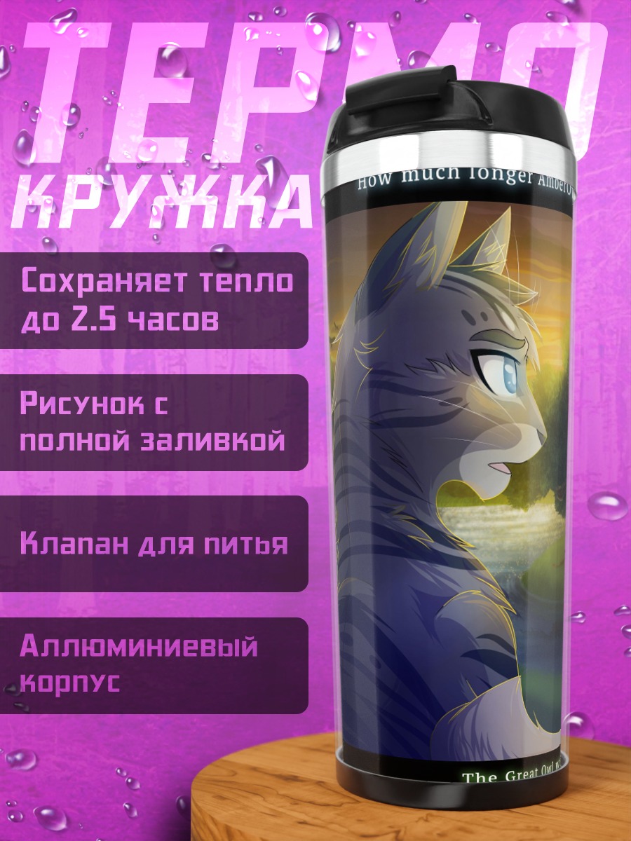 Термокружка Кошачьи войны