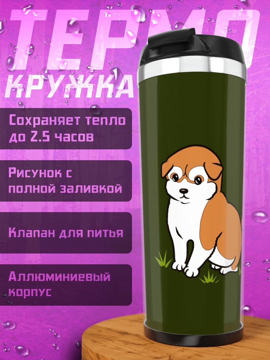Термокружка Милый щенок сиба-ину