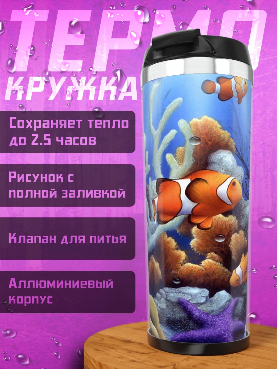 Термокружка Рыбки клоуны в кораллах