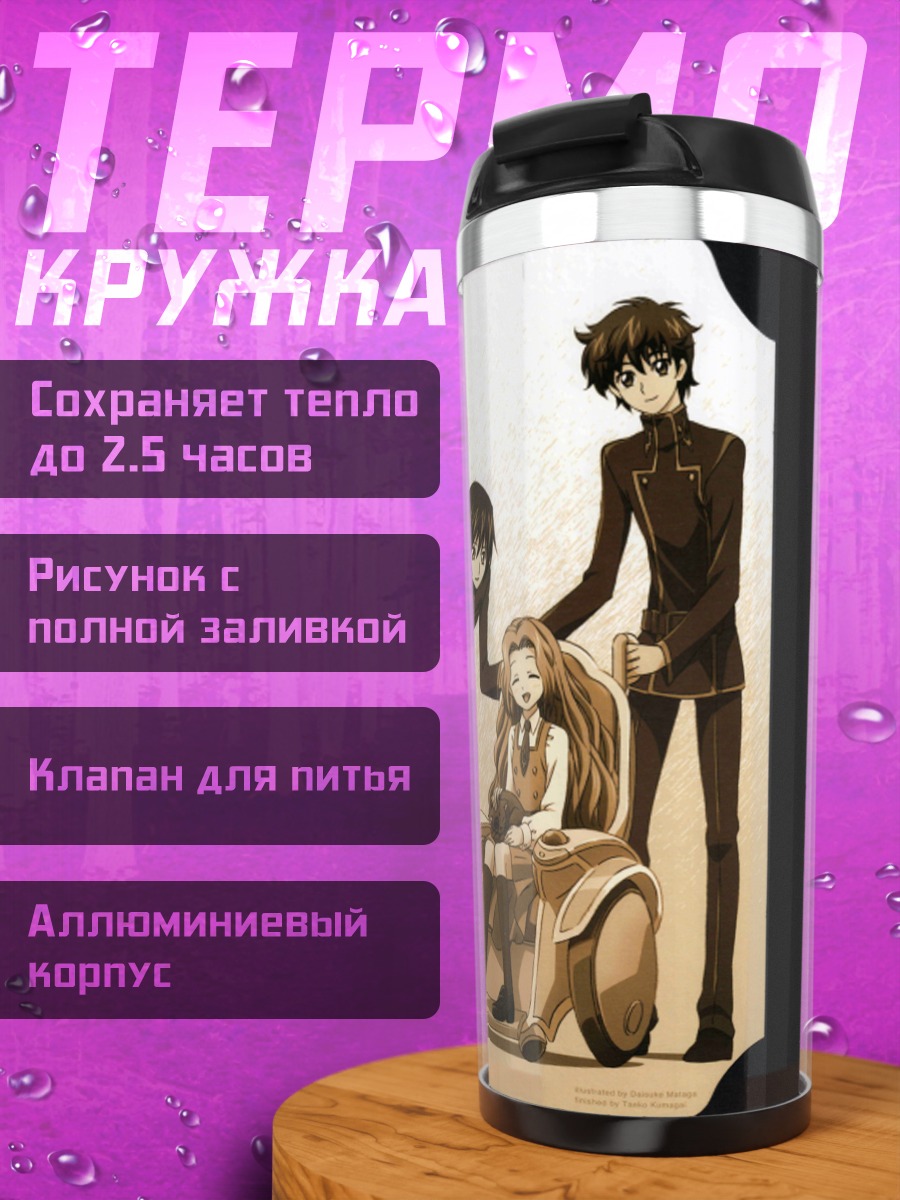 Термокружка Лелуш и Сузаку