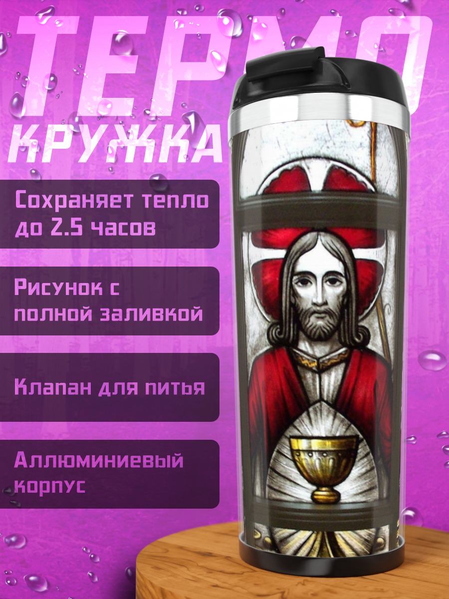 Термокружка Тайная вечеря