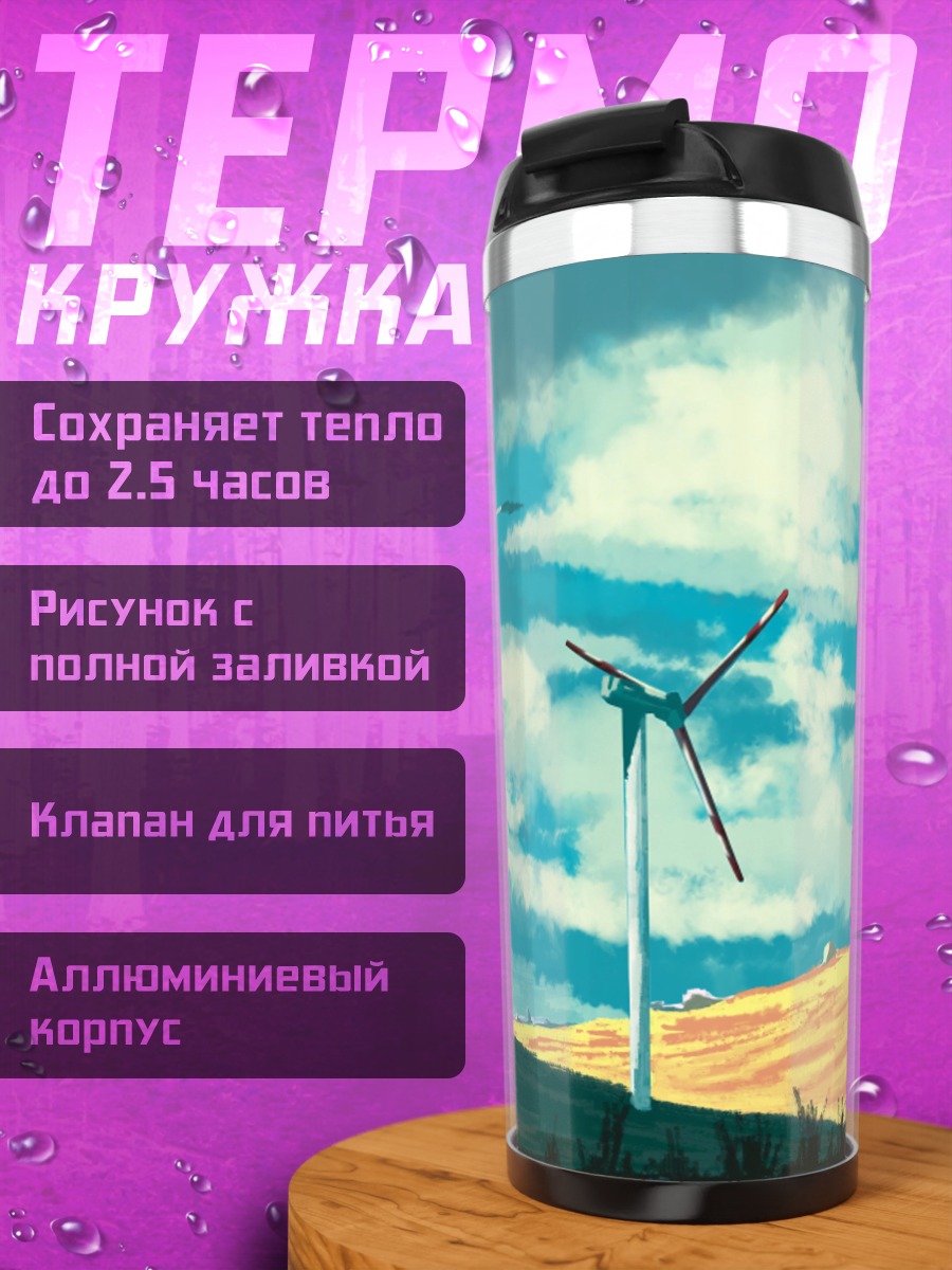 Термокружка Ветряные мельницы