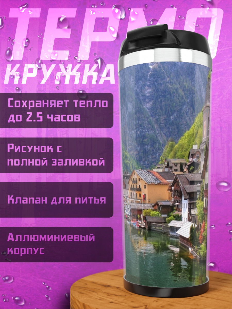 Термокружка Живописный вид Халльштатта