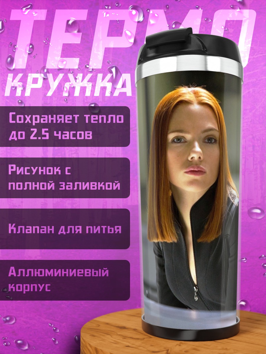 Термокружка Черная вдова в костюме