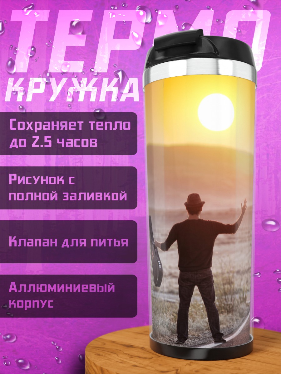 Термокружка Музыкант и машина