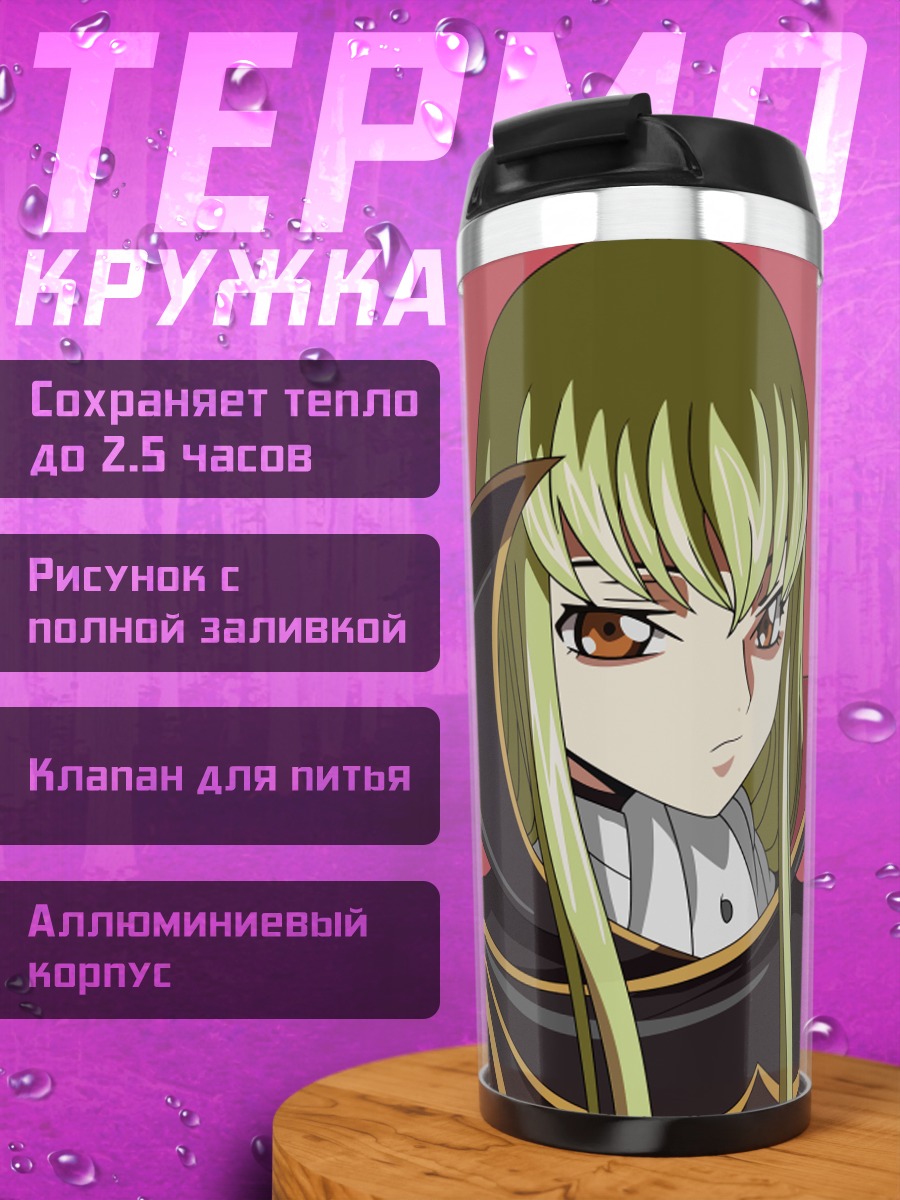 Термокружка Аниме девушка C.C.